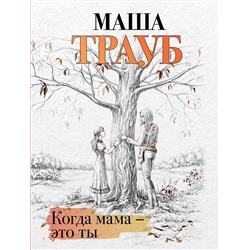 Эксмо Маша Трауб "Когда мама – это ты"