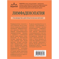 Эксмо А. Л. Верткин, Е. Г. Силина "Лимфаденопатия. Руководство для практических врачей"