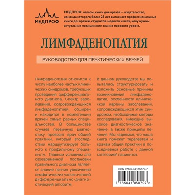 Эксмо А. Л. Верткин, Е. Г. Силина "Лимфаденопатия. Руководство для практических врачей"