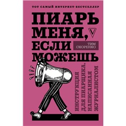 АСТ Скоренко Тим "Пиарь меня, если можешь. Инструкция для пиарщика, написанная журналистом"