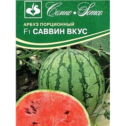 Арбуз Саввин вкус F1 (С)