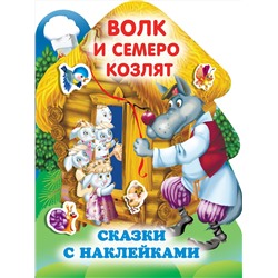 АСТ Горбунова И.В. "Волк и семеро козлят"