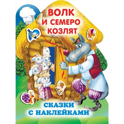 АСТ Горбунова И.В. "Волк и семеро козлят"
