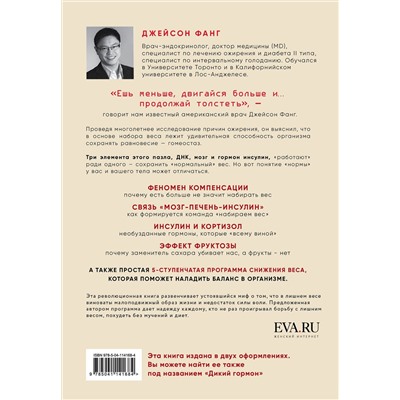 Эксмо Джейсон Фанг "Код ожирения. Глобальное медицинское исследование о том, как подсчет калорий, увеличение активности и сокращение объема порций приводят к ожирению, диабету и депрессии"