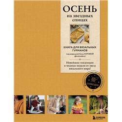 Эксмо Коллектив авторов "ОСЕНЬ на звездных спицах. Книга для вязальных гурманов. Новейшие тенденции и модные модели от звезд вязального мира!"