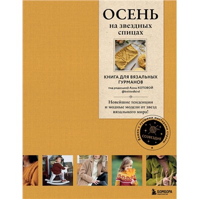 Эксмо Коллектив авторов "ОСЕНЬ на звездных спицах. Книга для вязальных гурманов. Новейшие тенденции и модные модели от звезд вязального мира!"