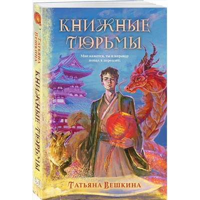 Эксмо Татьяна Вешкина "Книжные тюрьмы"