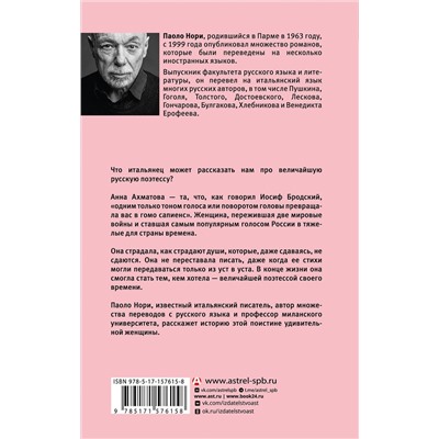 АСТ Паоло Нори "Невероятная жизнь Анны Ахматовой. Мы и Анна Ахматова"
