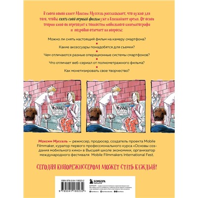 Эксмо Максим Муссель "Все грани мобильного кино. Как профессионально снимать кино на смартфон"