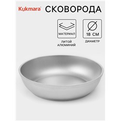 Сковорода KUKMARA, d=18 см, алюминий, цвет хромированный