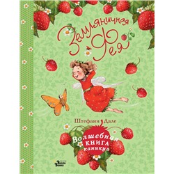 АСТ Штефани Дале "Земляничная фея. Волшебная книга каникул"