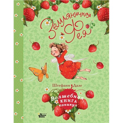 АСТ Штефани Дале "Земляничная фея. Волшебная книга каникул"