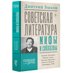 АСТ Дмитрий Быков "Советская литература: мифы и соблазны"