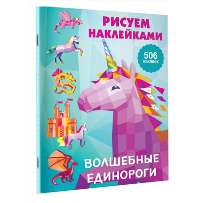 АСТ Горбунова И.В. "Волшебные единороги"