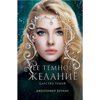 Эксмо Дженнифер Бенкау "Ее темное желание. Царство теней. Книга 1"