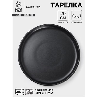 Тарелка Доляна «Гранит», d=20 см, керамика, чёрная