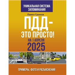 АСТ Павел Громов "ПДД — это просто. Примеры, фото и разъяснения на 1 апреля 2025 года"