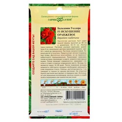 Семена цветов Бальзамин "Уоллера Искушение оранжевое" F1, О, ц/п, 4 шт.