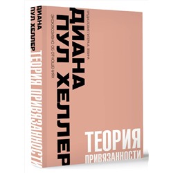 АСТ Диана П. Хеллер "Теория привязанности. Близко, нежно, навсегда, или как создать глубокие и прочные отношения"