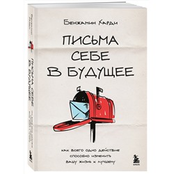Эксмо Бенжамин Харди "Письма себе в будущее. Как всего одно действие способно изменить вашу жизнь к лучшему"
