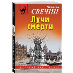 Эксмо Николай Свечин "Лучи смерти"