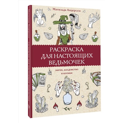 АСТ Матильда Андерсен "Раскраска для настоящих ведьмочек. Раскраски антистресс"