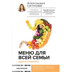 АСТ Ситнова Александра "Меню для всей семьи. Просто и полезно"