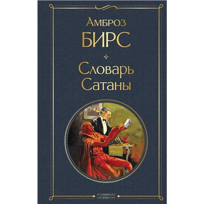 Эксмо Амброз Бирс "Словарь сатаны"