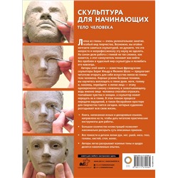 АСТ . "Скульптура для начинающих. Тело человека"