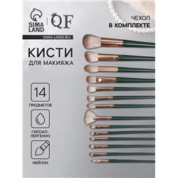 Набор кистей для макияжа Lillian, 14 предметов, футляр на завязках, зелёный, серый