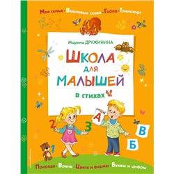 Эксмо Дружинина М.В. "Школа для малышей в стихах"