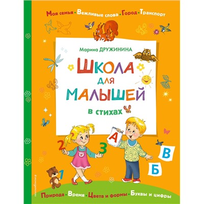 Эксмо Дружинина М.В. "Школа для малышей в стихах"