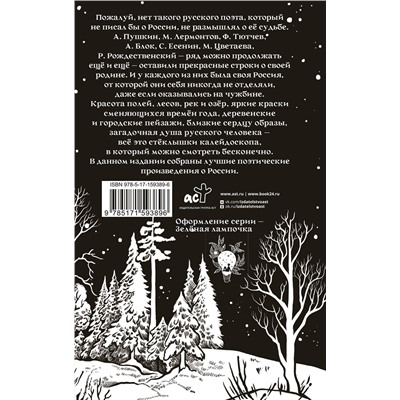 401436 АСТ Пушкин А.С., Есенин С.А., Некрасов Н.А. "Стихи о России"
