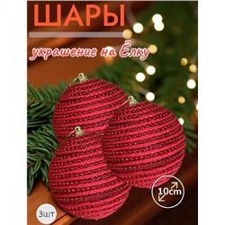 Шары 3штХ10см, украшение на ёлку ручной работы