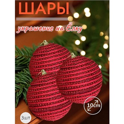 Шары 3штХ10см, украшение на ёлку ручной работы