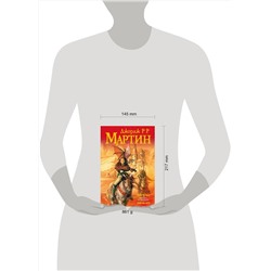 АСТ Джордж Р.Р. Мартин "Битва королей"