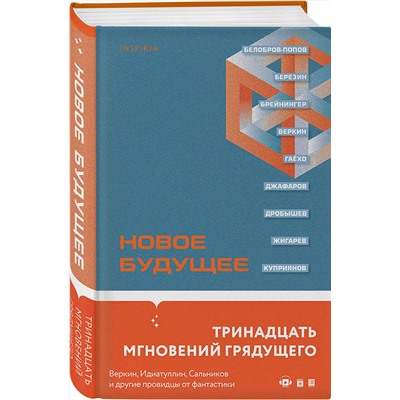 Эксмо Эдуард Веркин, Шамиль Идиатуллин, Рагим Джафаров, Алексей Сальников, Белобров-Попов, Владимир Березин, Ольга Брейнингер, Сергей Шикарев "Новое Будущее"