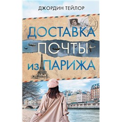 АСТ Джордин Тейлор "Доставка почты из Парижа"