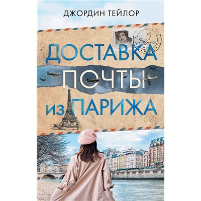 АСТ Джордин Тейлор "Доставка почты из Парижа"