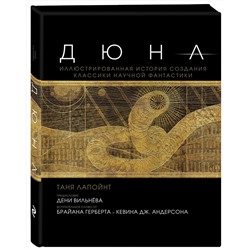 Эксмо Таня Лапойнт "Дюна. Иллюстрированная история создания классики научной фантастики"