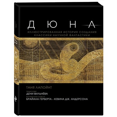 Эксмо Таня Лапойнт "Дюна. Иллюстрированная история создания классики научной фантастики"