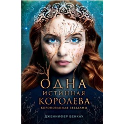 Эксмо Дженнифер Бенкау "Одна истинная королева. Книга 1"