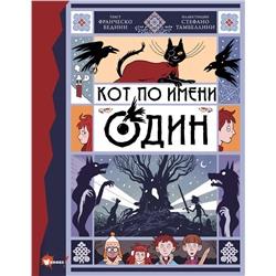 АСТ Бедини Франческо, Тамбеллини Стефано "Кот по имени Один"
