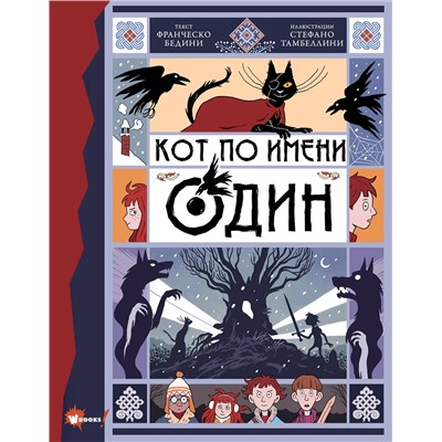 АСТ Бедини Франческо, Тамбеллини Стефано "Кот по имени Один"