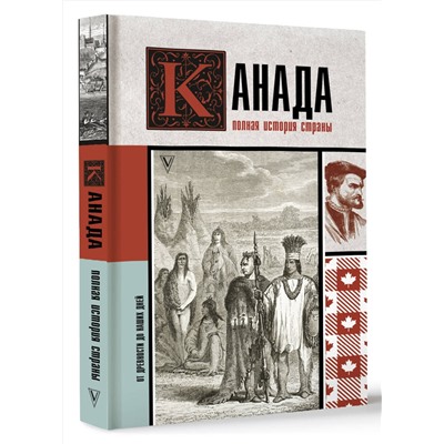 АСТ Серж Нонте "Канада. Полная история страны"