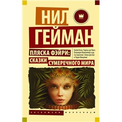 380513 АСТ Нил Гейман "Пляска фэйри: Сказки сумеречного мира"