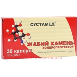 СУСТАМЕД ЖАБИЙ КАМЕНЬ ХОНДРОПРОТЕКТОР N30 КАПС