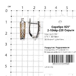 Серьги из серебра с фианитами шампань родированные 925 пробы 2-1044р-220