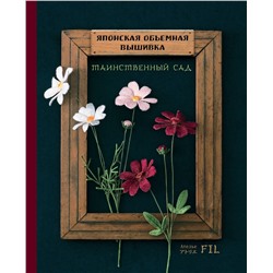 Эксмо Ателье Фил "Таинственный сад. Японская объемная вышивка (с рамкой)"