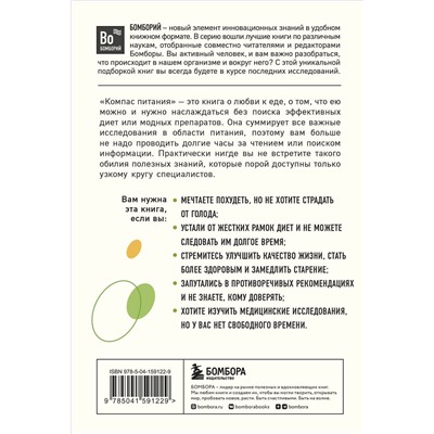 Эксмо Бас Каст "Компас питания. О еде и ее влиянии на вес и здоровье"
